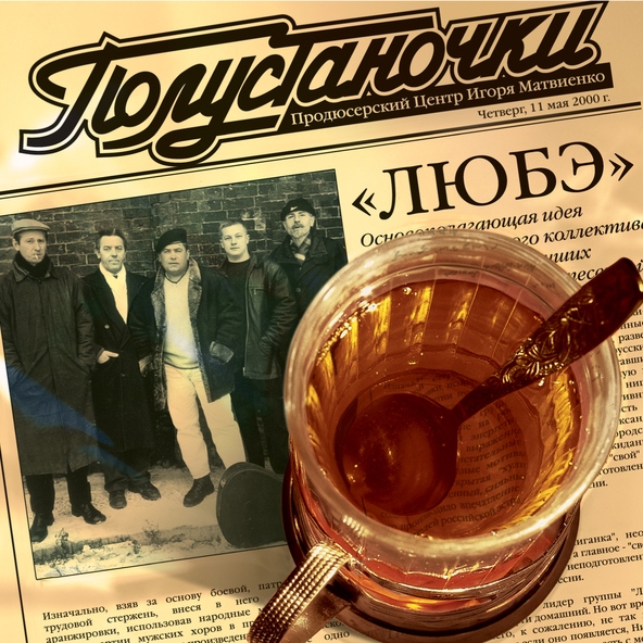 Любэ — Дед